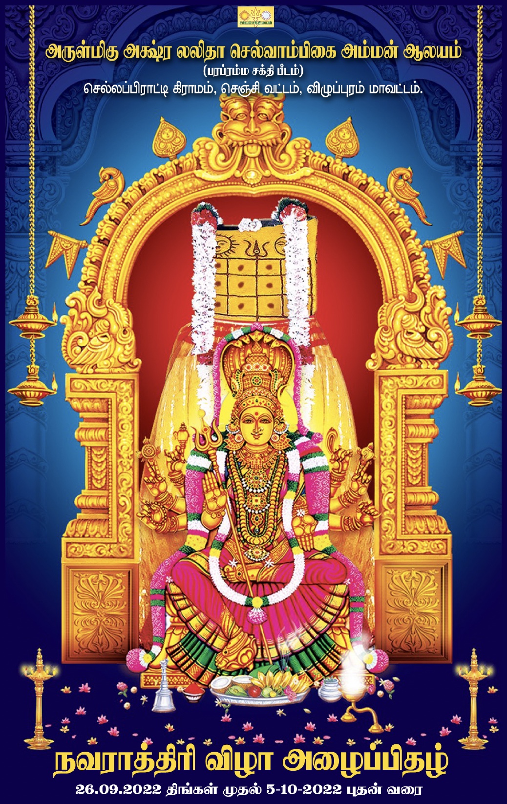 நவராத்திரி விழா - 2022