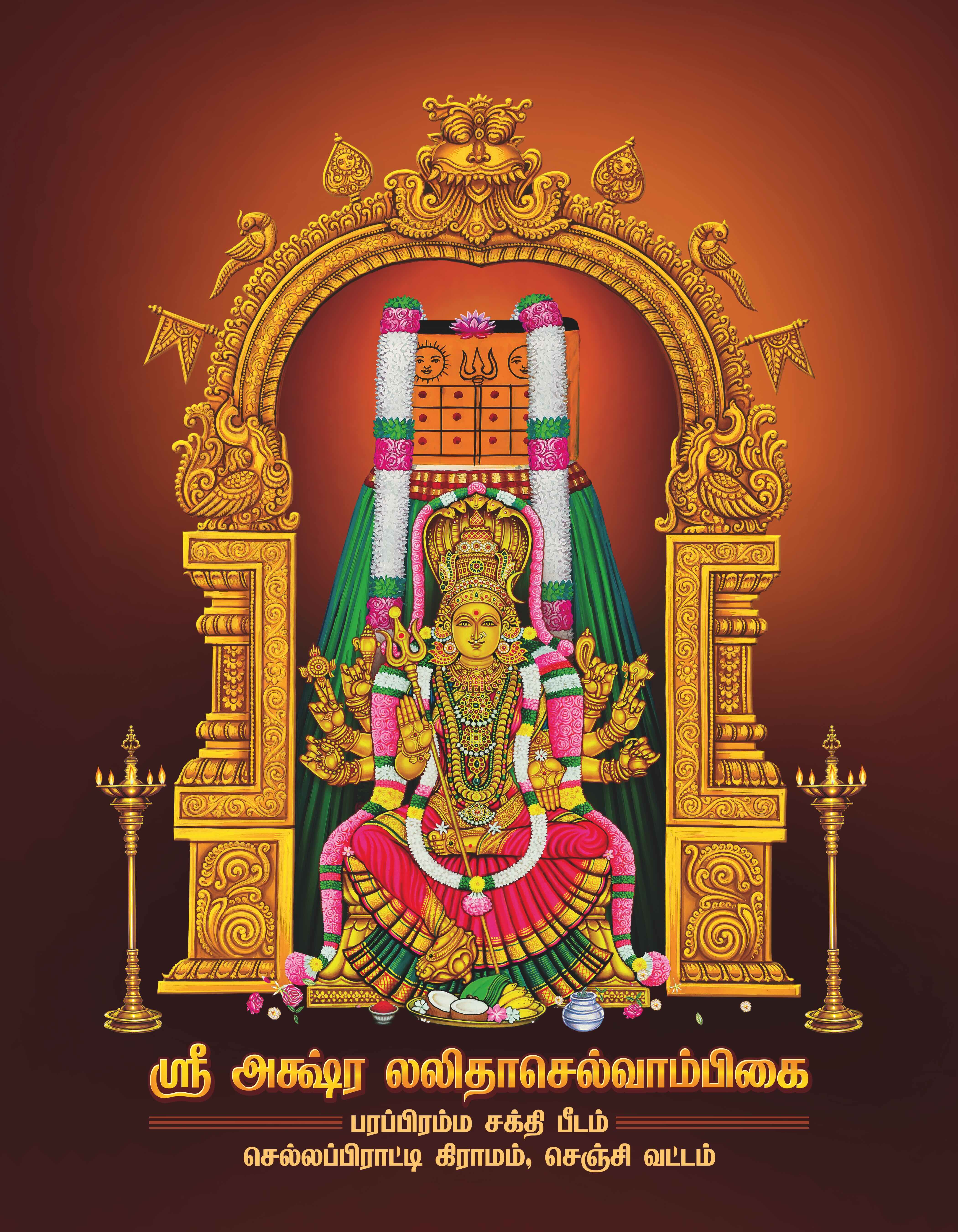 ஸ்ரீ அக்ஷ்ர லலிதா செல்வாம்பிகை அம்மன்